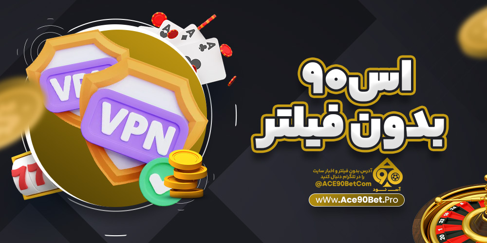 اس۹۰ بدون فیلتر