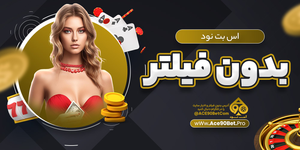 اس بت نود بدون فیلتر