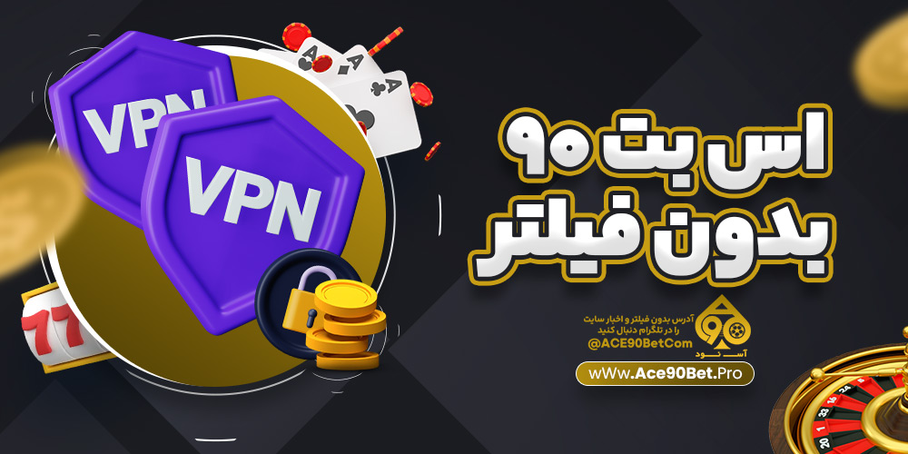 اس بت 90 بدون فیلتر