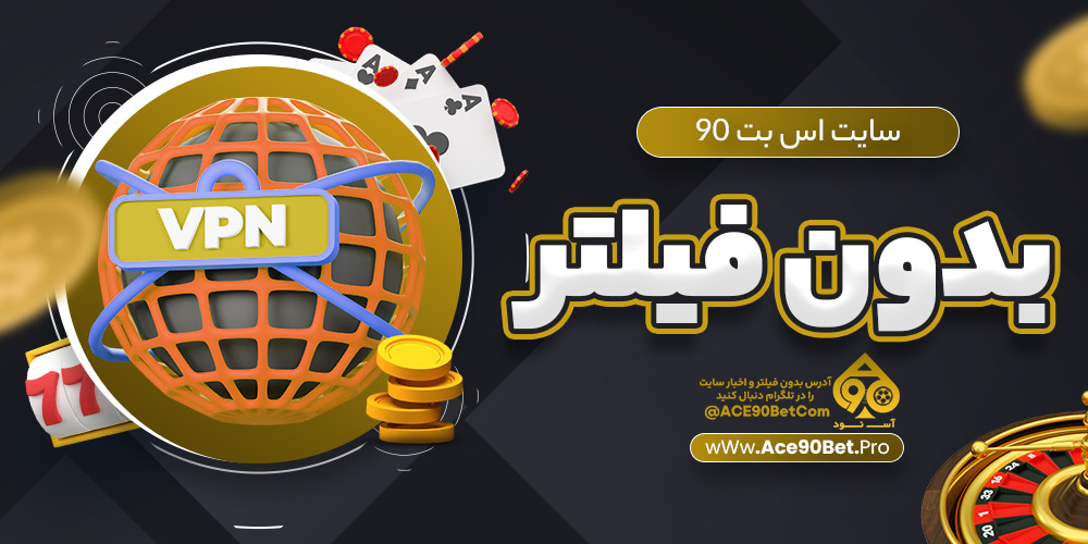 سایت اس بت 90 بدون فیلتر