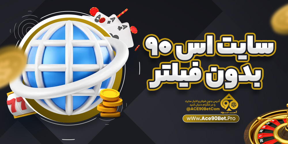 سایت اس 90 بدون فیلتر