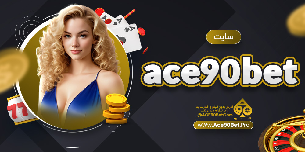 سایت ace90bet