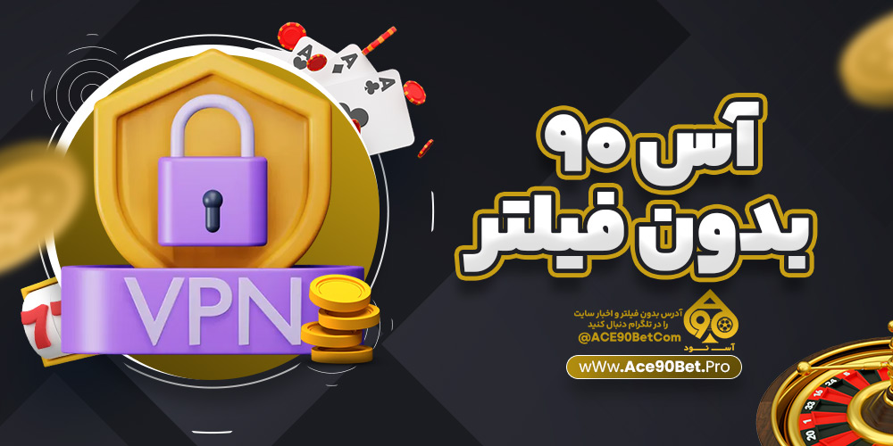 آس ۹۰ بدون فیلتر