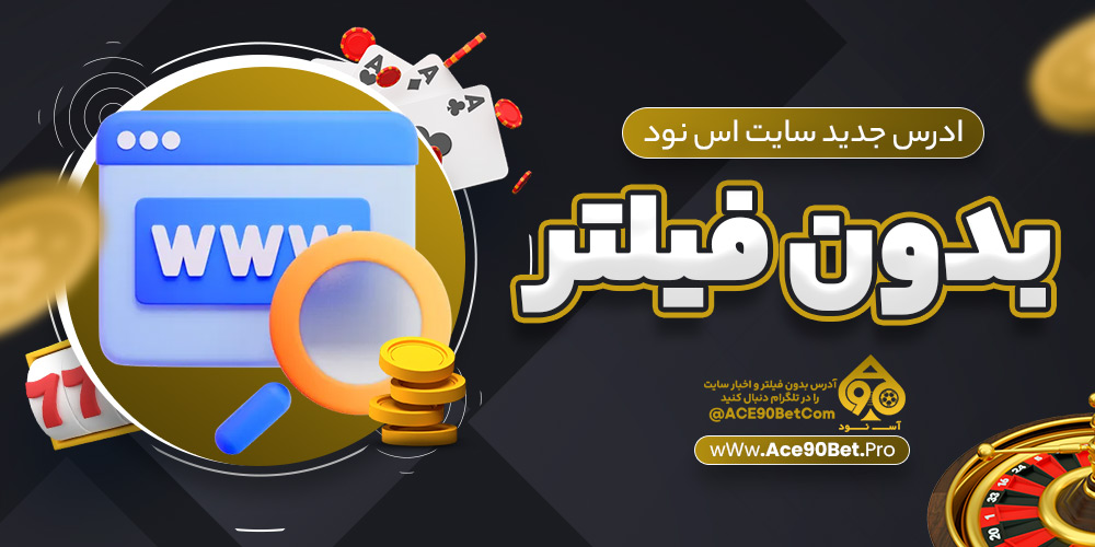 ادرس جدید سایت اس نود بدون فیلتر