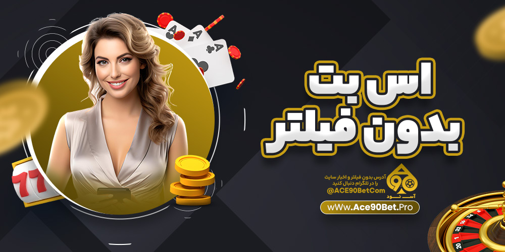 اس بت بدون فیلتر