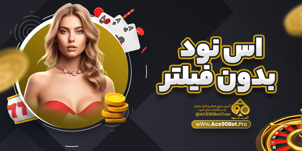 اس نود بدون فیلتر