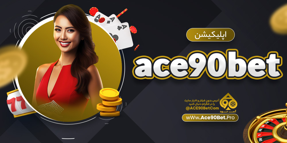 اپلیکیشن ace90bet