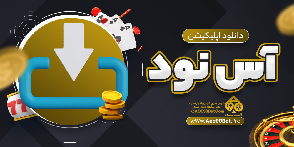 دانلود اپلیکیشن آس نود