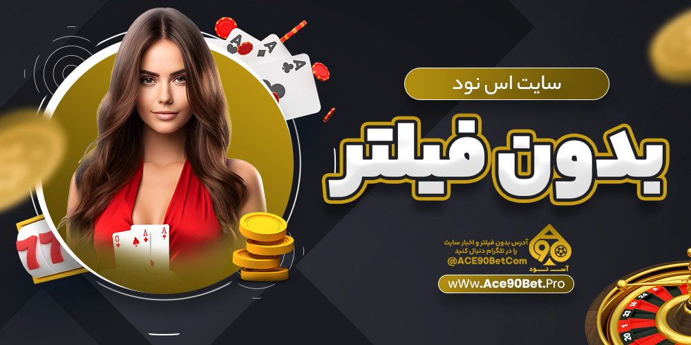 سایت اس نود بدون فیلتر