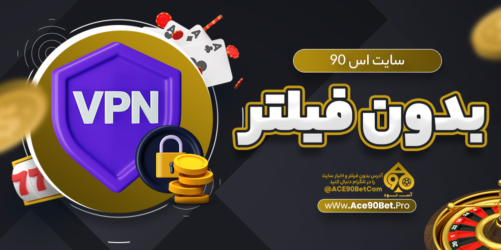 سایت اس ۹۰ بدون فیلتر