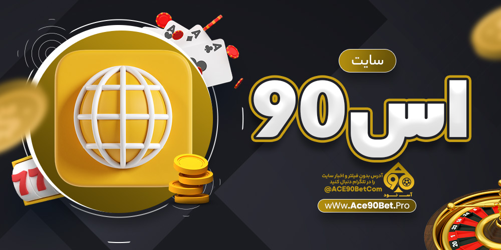 سایت اس90