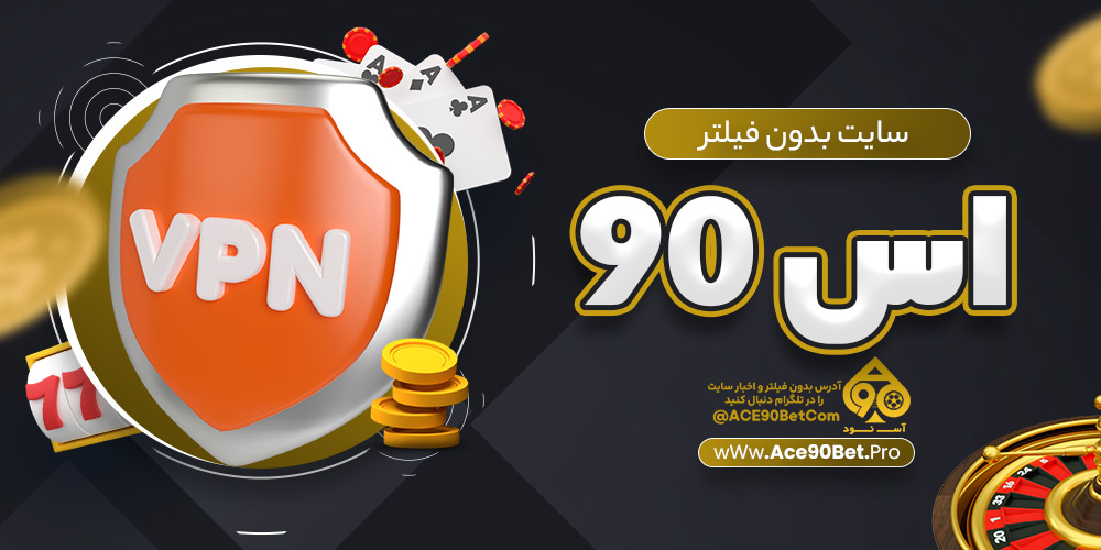 سایت بدون فیلتر اس 90